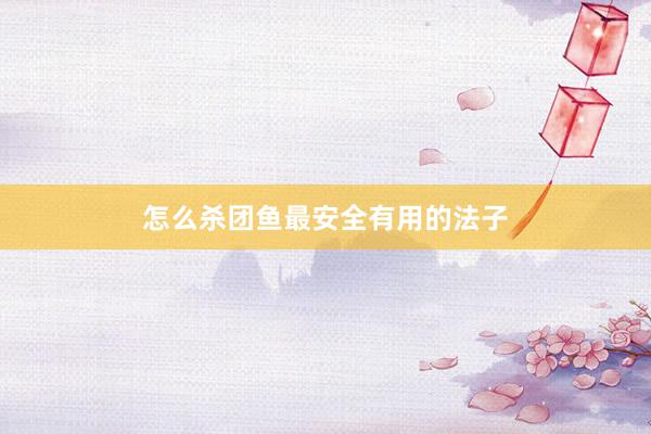 怎么杀团鱼最安全有用的法子